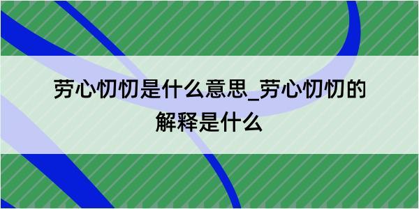 劳心忉忉是什么意思_劳心忉忉的解释是什么