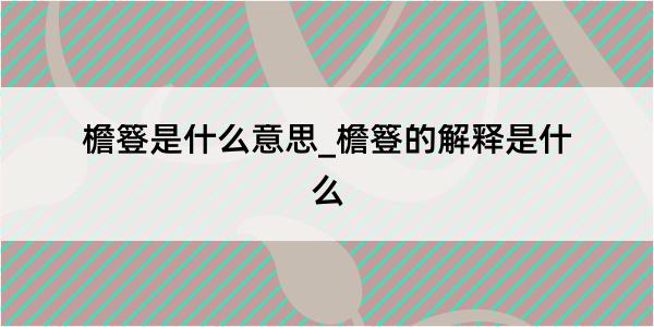 檐簦是什么意思_檐簦的解释是什么