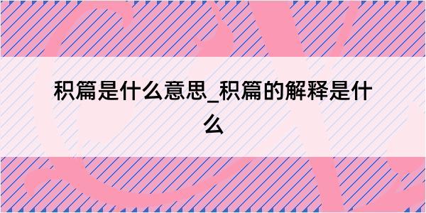 积篇是什么意思_积篇的解释是什么