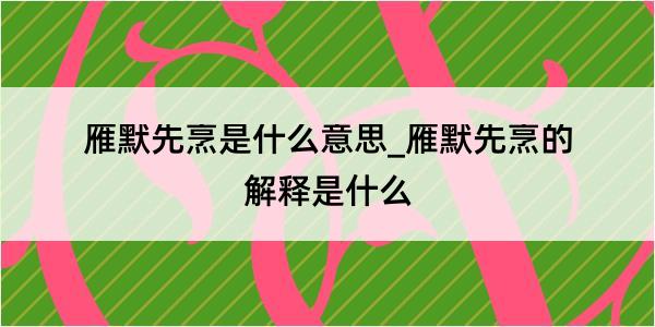 雁默先烹是什么意思_雁默先烹的解释是什么