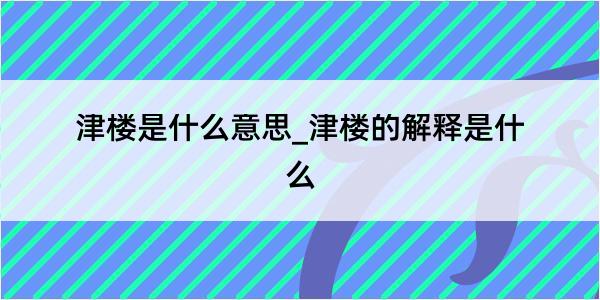 津楼是什么意思_津楼的解释是什么