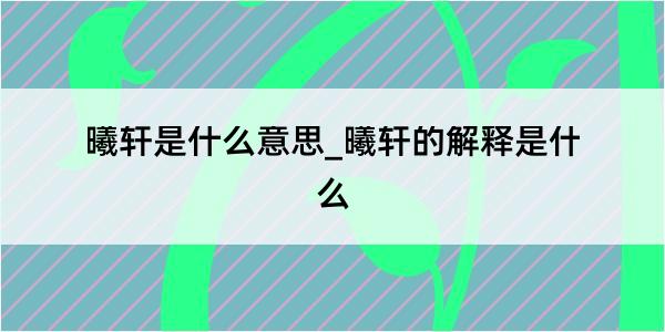 曦轩是什么意思_曦轩的解释是什么