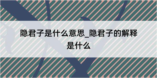 隐君子是什么意思_隐君子的解释是什么