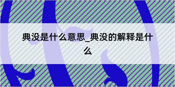 典没是什么意思_典没的解释是什么