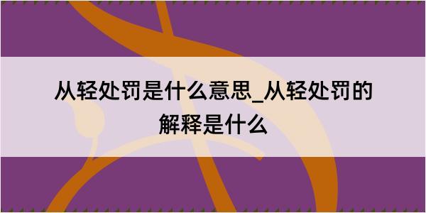 从轻处罚是什么意思_从轻处罚的解释是什么