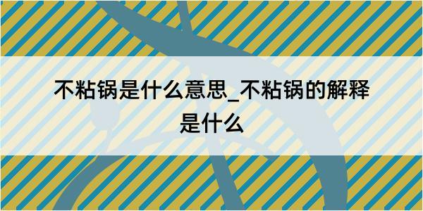 不粘锅是什么意思_不粘锅的解释是什么