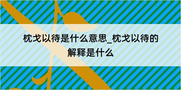 枕戈以待是什么意思_枕戈以待的解释是什么