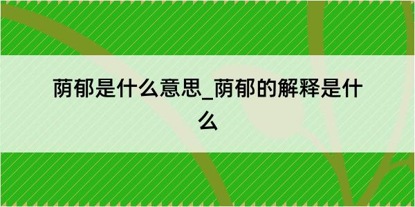 荫郁是什么意思_荫郁的解释是什么