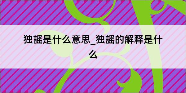 独謡是什么意思_独謡的解释是什么