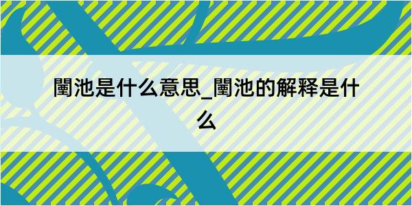 闉池是什么意思_闉池的解释是什么