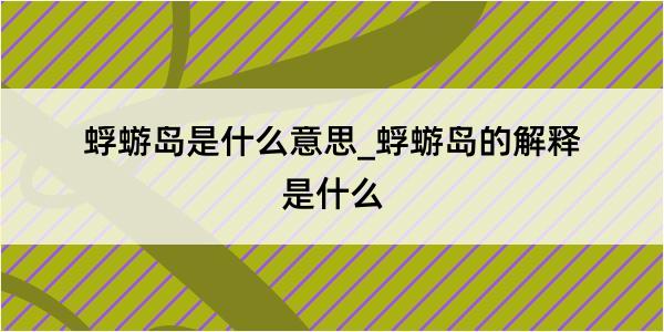 蜉蝣岛是什么意思_蜉蝣岛的解释是什么