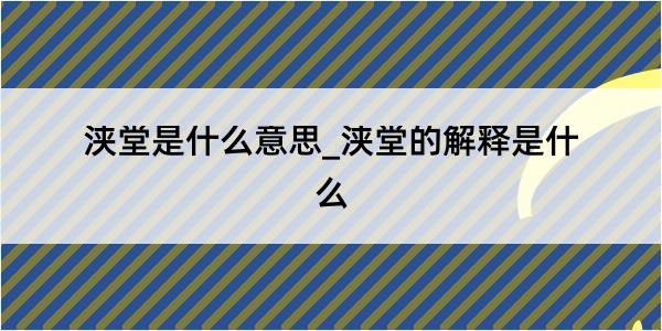 浃堂是什么意思_浃堂的解释是什么