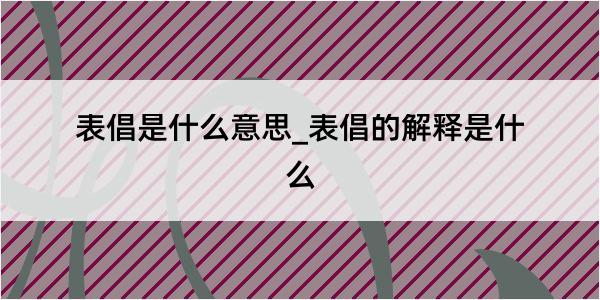 表倡是什么意思_表倡的解释是什么