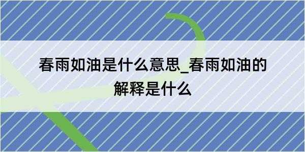 春雨如油是什么意思_春雨如油的解释是什么