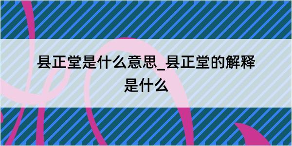 县正堂是什么意思_县正堂的解释是什么