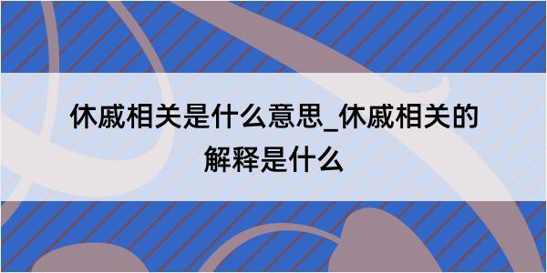 休戚相关是什么意思_休戚相关的解释是什么