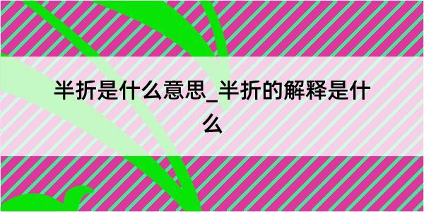 半折是什么意思_半折的解释是什么