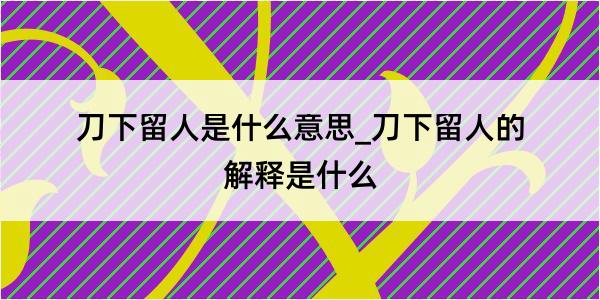 刀下留人是什么意思_刀下留人的解释是什么