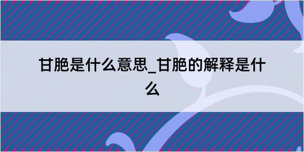 甘脃是什么意思_甘脃的解释是什么