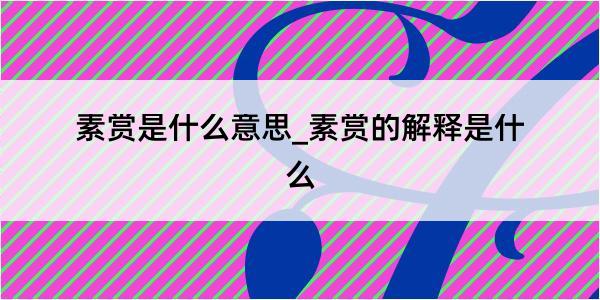 素赏是什么意思_素赏的解释是什么