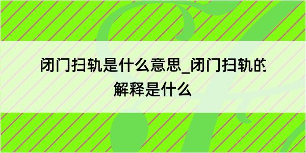 闭门扫轨是什么意思_闭门扫轨的解释是什么