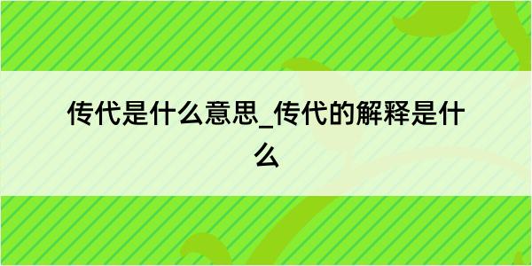 传代是什么意思_传代的解释是什么