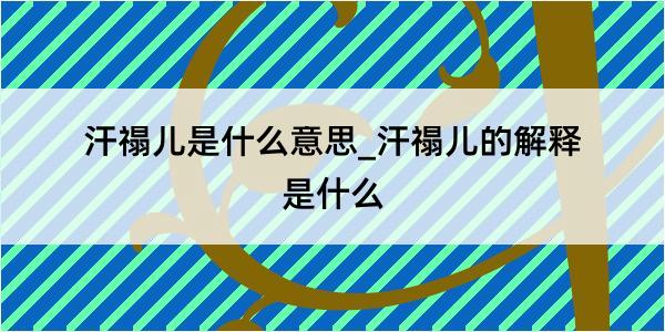 汗禢儿是什么意思_汗禢儿的解释是什么