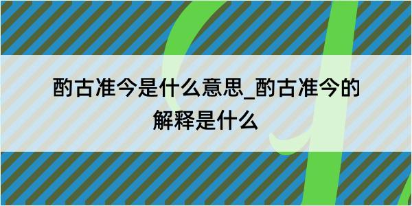 酌古准今是什么意思_酌古准今的解释是什么