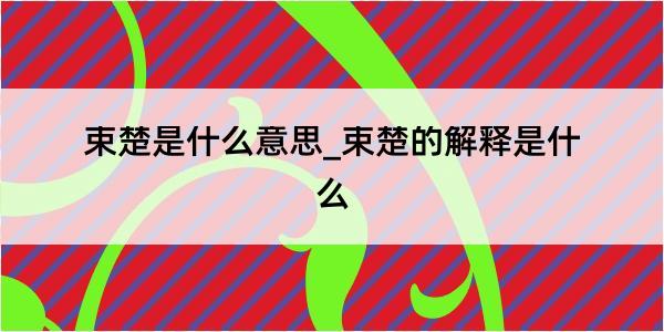 束楚是什么意思_束楚的解释是什么