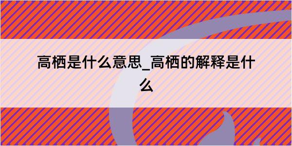 高栖是什么意思_高栖的解释是什么