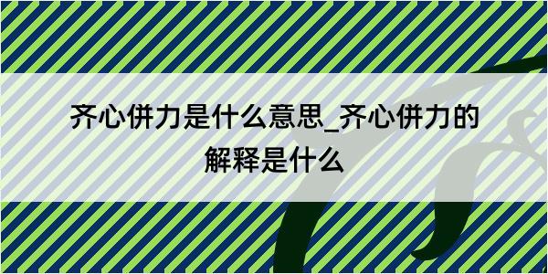 齐心併力是什么意思_齐心併力的解释是什么