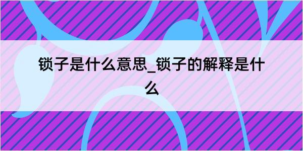 锁子是什么意思_锁子的解释是什么