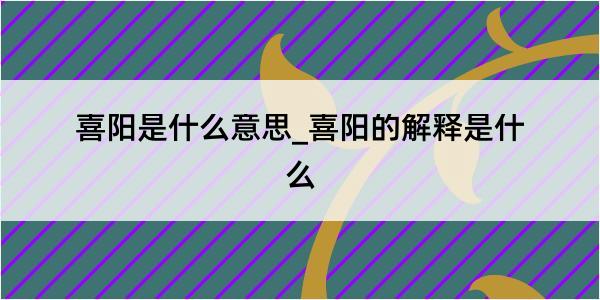 喜阳是什么意思_喜阳的解释是什么