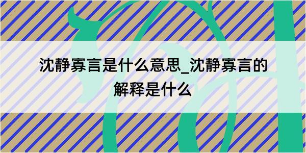 沈静寡言是什么意思_沈静寡言的解释是什么