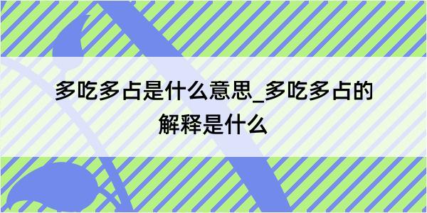 多吃多占是什么意思_多吃多占的解释是什么