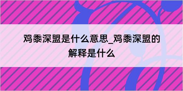 鸡黍深盟是什么意思_鸡黍深盟的解释是什么