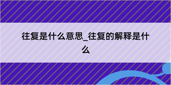 往复是什么意思_往复的解释是什么