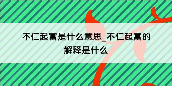 不仁起富是什么意思_不仁起富的解释是什么