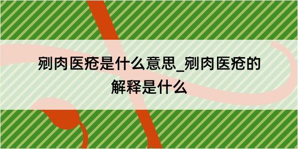 剜肉医疮是什么意思_剜肉医疮的解释是什么