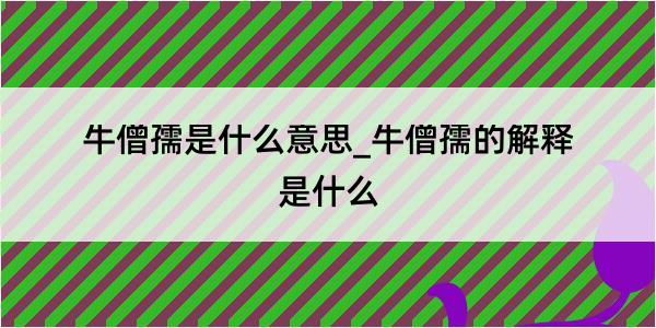 牛僧孺是什么意思_牛僧孺的解释是什么