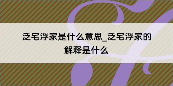 泛宅浮家是什么意思_泛宅浮家的解释是什么