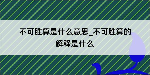 不可胜算是什么意思_不可胜算的解释是什么