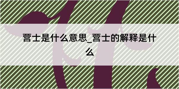 营士是什么意思_营士的解释是什么