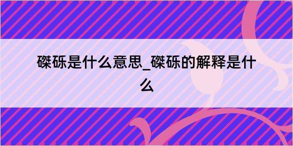 磔砾是什么意思_磔砾的解释是什么