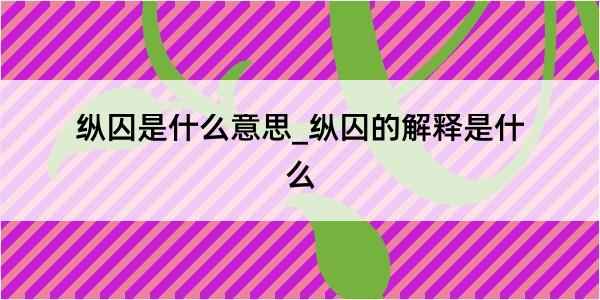 纵囚是什么意思_纵囚的解释是什么