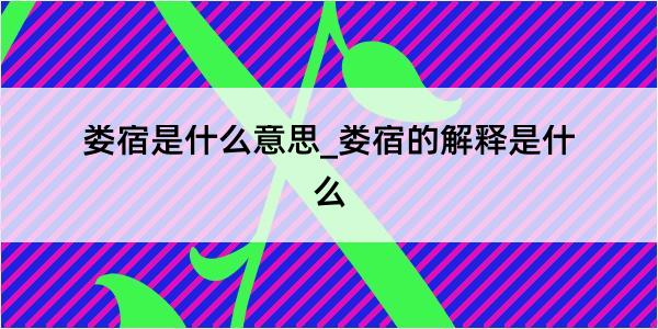 娄宿是什么意思_娄宿的解释是什么