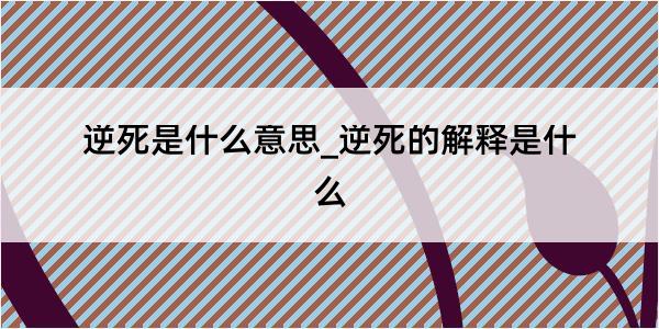 逆死是什么意思_逆死的解释是什么