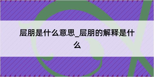 层朋是什么意思_层朋的解释是什么