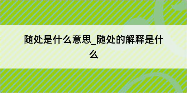 随处是什么意思_随处的解释是什么