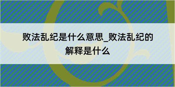 败法乱纪是什么意思_败法乱纪的解释是什么